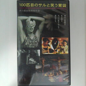 ZV03091【中古】【VHS】伊刀嘉紘 初期傑作選100匹目のサルと笑う胃袋