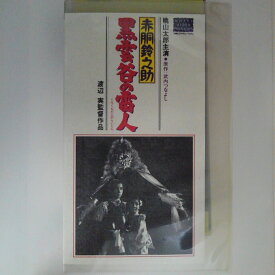 ZV03160【中古】【VHS】赤胴鈴之助 「黒雲谷の雷人」