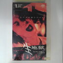 ZV03184【中古】【VHS】生地獄 （R-15）