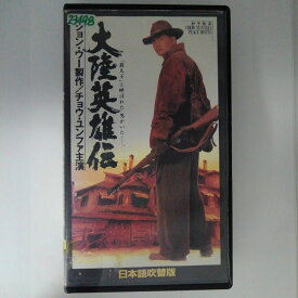 ZV03217【中古】【VHS】大陸英雄伝【日本語吹替版】