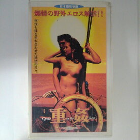 ZV03236【中古】【VHS】重姦 (R-15)【日本語吹替版】