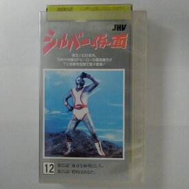 ZV03472【中古】【VHS】シルバー仮面 (12)