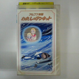 ZV03476【中古】【VHS】世界名作劇場アルプス物語　わたしのアンネット （8）