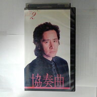 ZV03524【中古】【VHS】協奏曲（2）