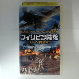 ZV03664【中古】【VHS】フィリピン陥落ーバータン半島1942ー【字幕スーパー版】