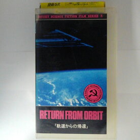 ZV03685【中古】【VHS】ソビエトSFファンタジー大全集　第2弾RETURN FROM ORBIT 「軌道からの帰還」【字幕版】