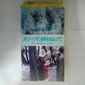 ZV03718【中古】【VHS】オリーブの林をぬけて【字幕スーパー版】