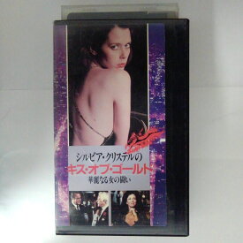 ZV03731【中古】【VHS】シルビア・クリステルのキス・オブ・ゴールド　華麗なる女の闘い【字幕版】