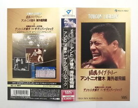 ZV03774【中古】【VHS】格闘技世界一決定戦「アントニオ猪木 VS ザ・ランバージャック」