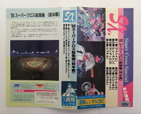 ZV03784【中古】【VHS】Super Cross Special 永久保存版’90 スーパークロス総集編〈前半戦〉