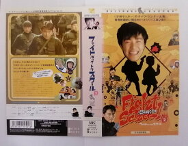 ZV03788【中古】【VHS】ファイト・バック・トゥ・スクール 2【日本語吹替版】