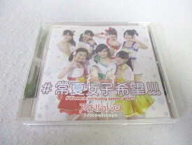 AC05568 【中古】 【CD】 ＃常夏女子希望!!!/アイドルカレッジ
