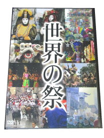 AD00256 【中古】 【DVD】 世界の祭