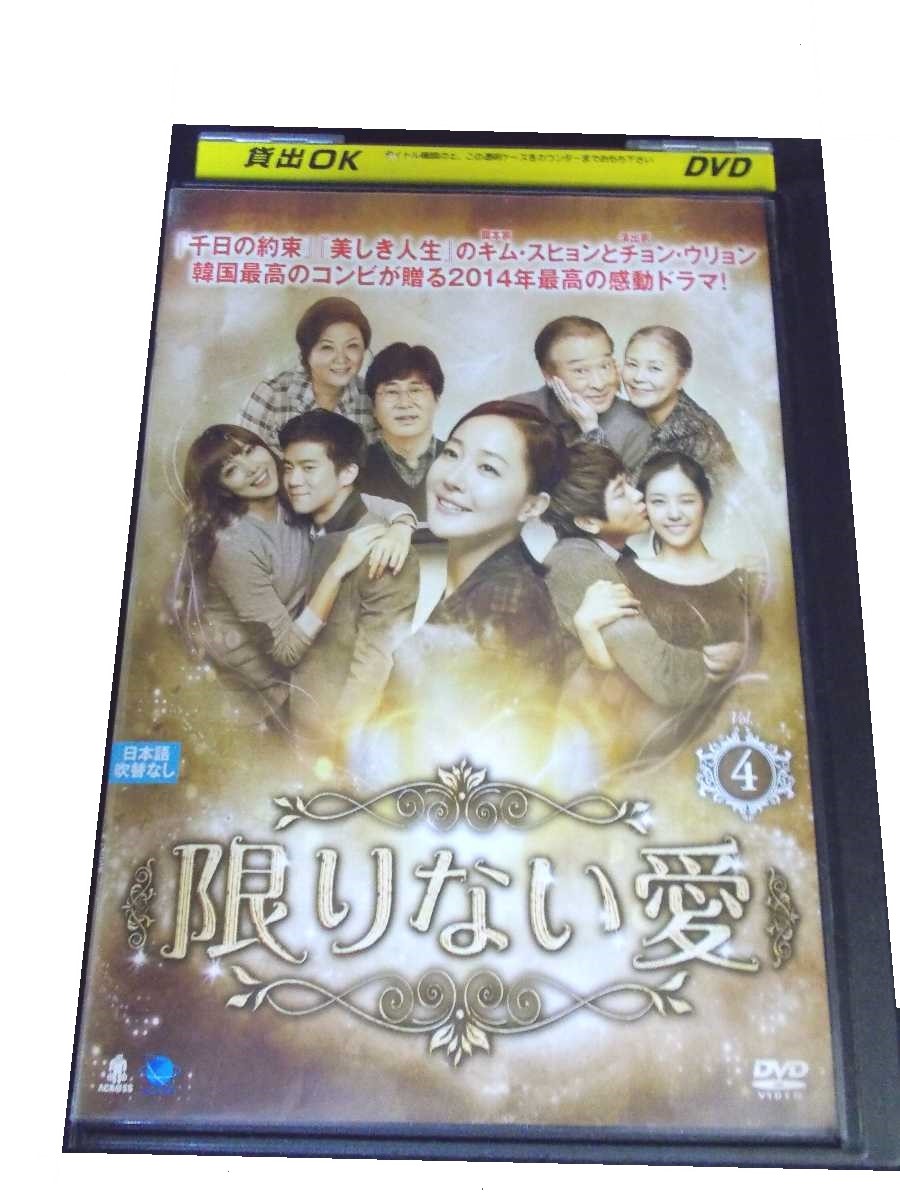 韓国最高のコンビが贈る2014年最高の感動ドラマ 最安値に挑戦 AD00355 中古 ストア DVD 限りない愛 Vol.4