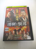 中古】項羽と劉邦 (ノーカット完全版) 第三章 [DVD] 9jupf8b（Amazon  