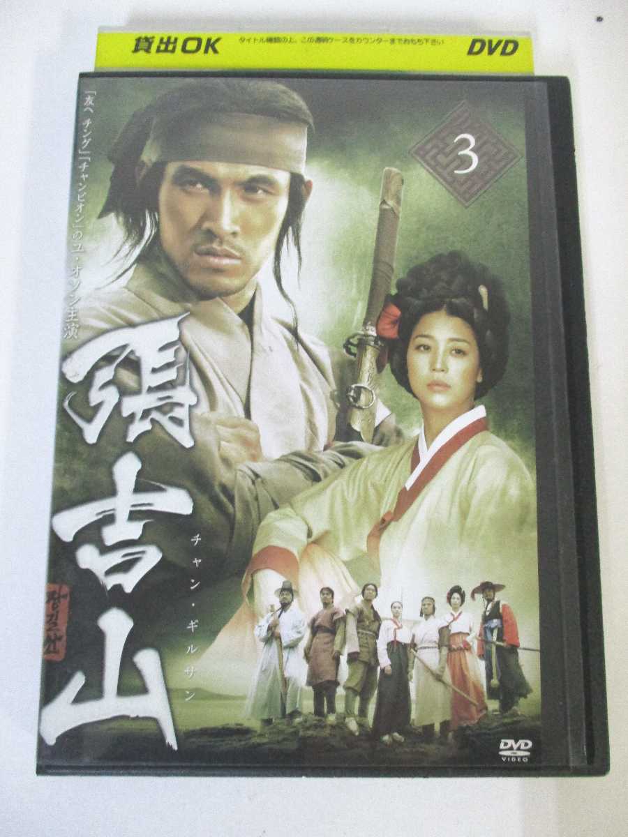韓国の国民的英雄チャン ギルサン 引出物 AD04062 中古 DVD 3 チャン セール