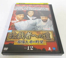 AD06071 【中古】 【DVD】 独裁者への道 ～首陽大君の野望～ VOL.12