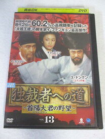 AD06817 【中古】 【DVD】 独裁者への道 ～スヤンテグンの野望～ VOL.13