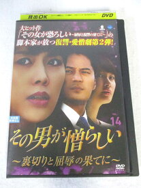 AD07329 【中古】 【DVD】 その男が憎らしい~裏切りと屈辱の果てに~ VOL.14