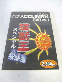 AD07792 【中古】 【DVD】 パチスロクライマックスDVD猛獣王スペシャル＋スノーキング Vol.1