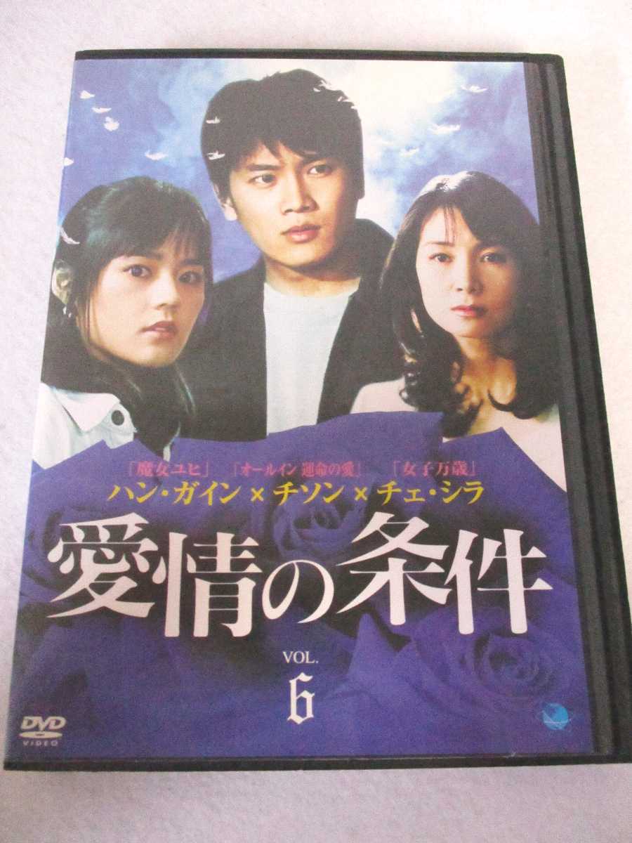 あの時 人生の選択を誤らなければ… 韓流ドラマティックストーリー AD08181 愛情の条件 中古 VOL.6 輸入 DVD 送料無料限定セール中