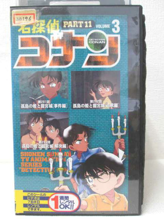 楽天市場】HV00001【中古】【VHSビデオ】名探偵コナンPART11 3 