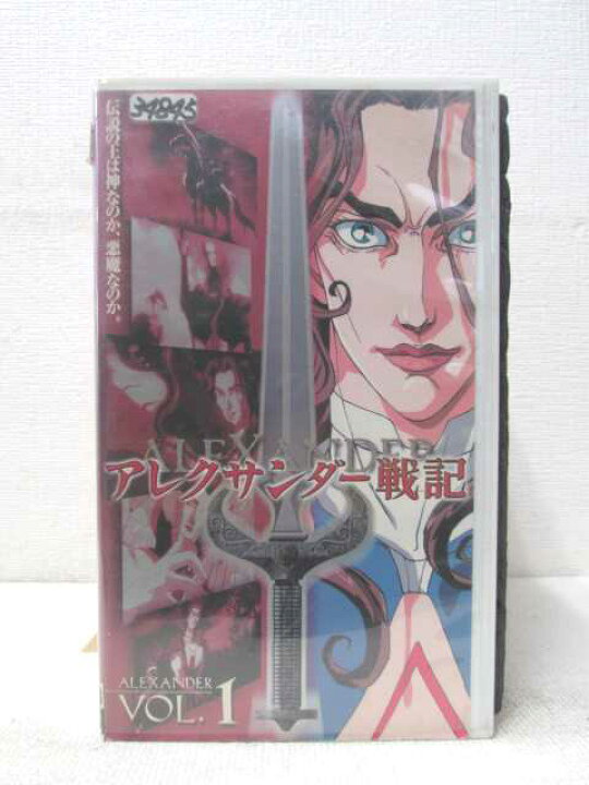 楽天市場】HV00514【中古】【VHSビデオ】アレクサンダー戦記 Vol.1 