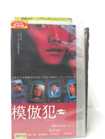 HV00865【中古】【VHSビデオ】模倣犯