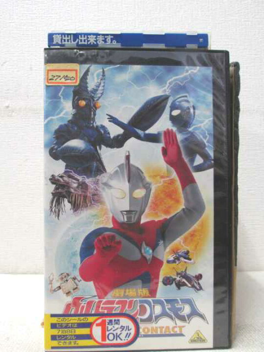 楽天市場 Hv 中古 Vhsビデオ 映画版 ウルトラマンコスモスファーストコンタクト ハッピービデオ