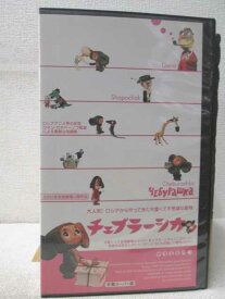 HV01900【中古】【VHSビデオ】チェブラーシカ（字幕版）