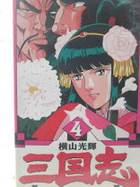 楽天市場】三国志 横山光輝 12（アニメ｜ビデオ）：CD・DVDの通販