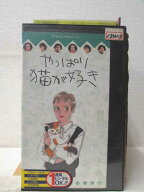 HV02556【中古】【VHSビデオ】やっぱり猫が好きパーティーは終わった（他、2話収録）