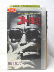 HV03445【中古】【VHSビデオ】ゴト師株式会社3