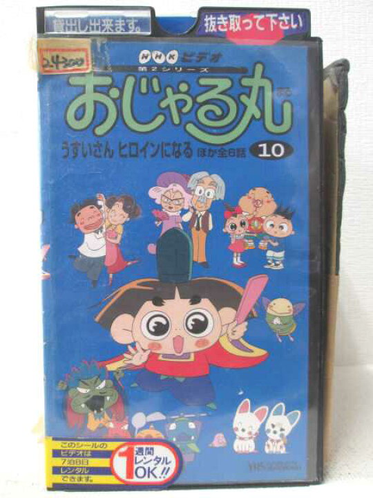 楽天市場 Hv 中古 Vhsビデオ おじゃる丸 第10巻 ハッピービデオ