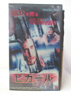 HV03775【中古】【VHSビデオ】ピガール　欲望の街【字幕版】（R-15）
