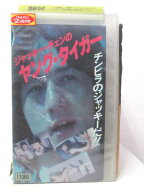 HV03819【中古】【VHSビデオ】ジャッキー・チェンのヤング・タイガー