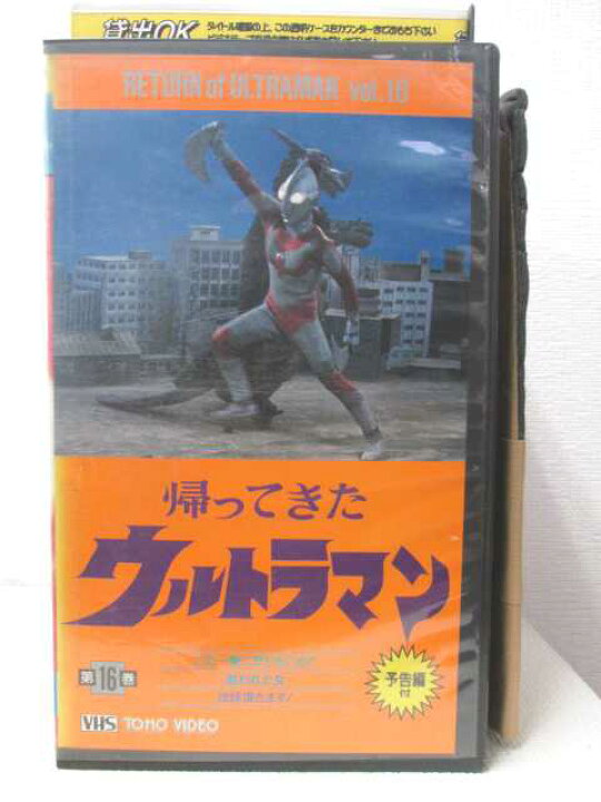 楽天市場】HV03875【中古】【VHSビデオ】帰ってきたウルトラマン第16巻 