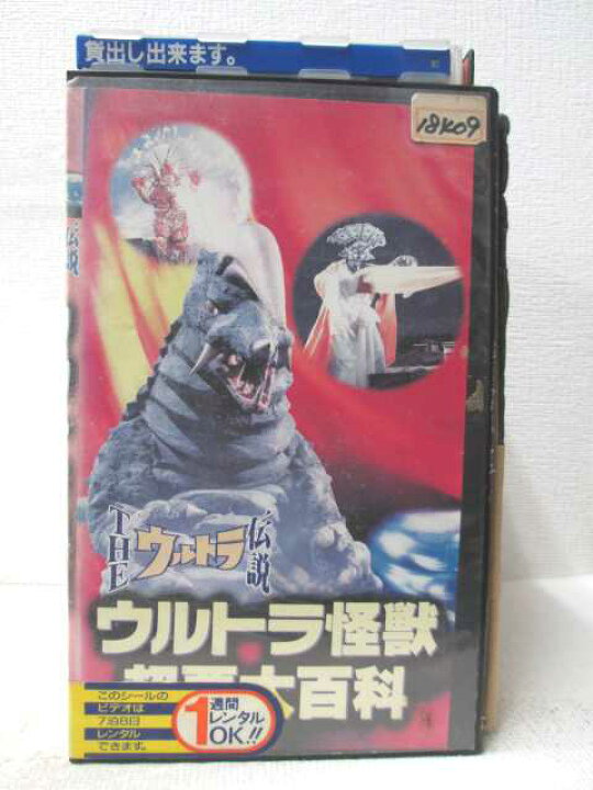 市場 Vhsです 怪獣交響曲 ウルトラ伝説 The 中古ビデオ