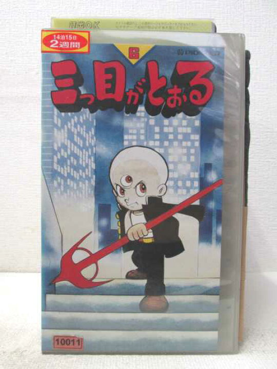 楽天市場】HV04352【中古】【VHSビデオ】三つ目がとおる vol.6 