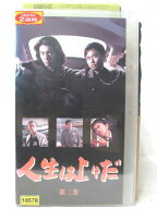 HV04664【中古】【VHSビデオ】人生は上々だ　第3巻