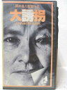 HV04731【中古】【VHSビデオ】大誘拐