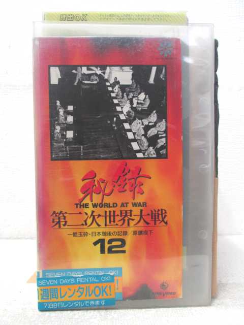 送料無料お手入れ要らず 一億玉駆砕 日本銃後の記録 HV04972 中古 VHSビデオ 4年保証 秘録 第二次世界大戦