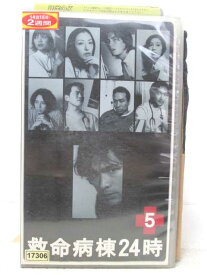 HV05249【中古】【VHSビデオ】救命病棟24時　vol.5