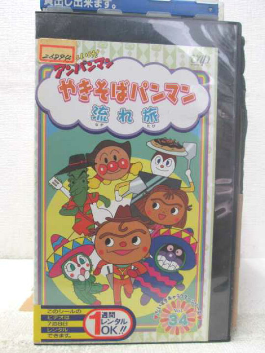 Zv 中古 アンパンマンやきそばパンマン流れ旅だいすきキャラクターシリーズvol 34 ハッピービデオ それいけ Vhs
