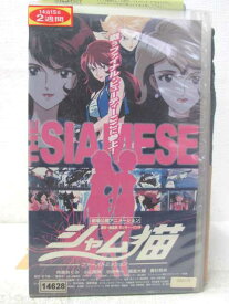 HV05334【中古】【VHSビデオ】シャム猫 ファーストミッション[劇場公開アニメーション]