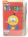 HV06019【中古】【VHSビデオ】よりぬきキテレツ大百科　その6ナリ