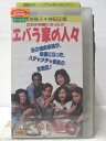 HV06239【中古】【VHSビデオ】エバラ家の人々