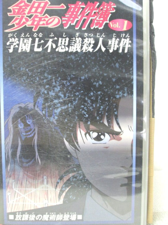 Vhsです 金田一少年の事件簿 Vol 27 明智少年の華麗なる挑戦 中古ビデオ