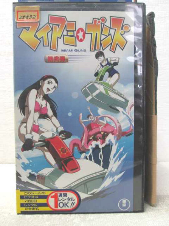 楽天市場 Hv 中古 Vhsビデオ マイアミ ガンズ第弐弾 ハッピービデオ