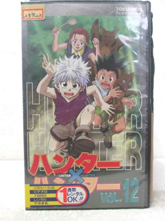 楽天市場 Hv 中古 Vhsビデオ ハンター ハンターhunter Hunter Vol 12 ハッピービデオ